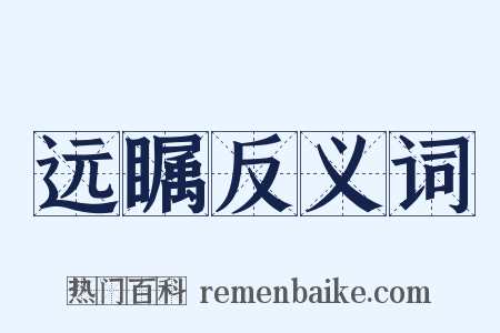 远瞩反义词是什么意思的图片